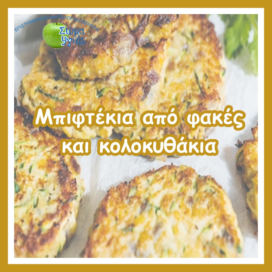 Μπιφτέκια από φακές και κολοκυθάκια